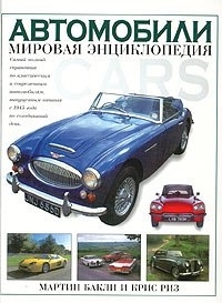 

Автомобили Мировая энциклопедия