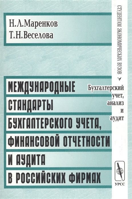 

Международные стандарты бухгалтерского учета финансовой отчетности и аудита в российских фирмах