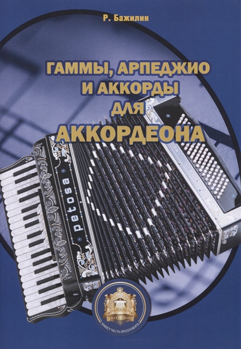

Гаммы арпеджио и аккорды для готово-выборного аккордеона