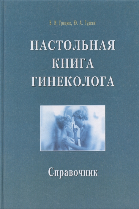

Настольная книга гинеколога Справочник