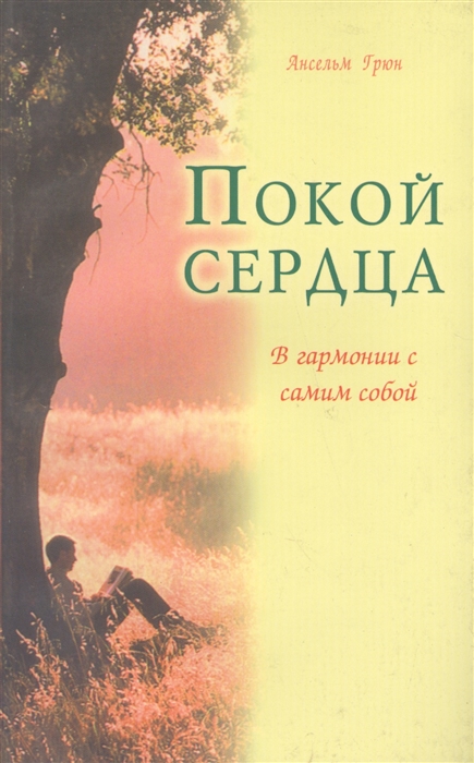 

Покой сердца В гармонии с самим собой
