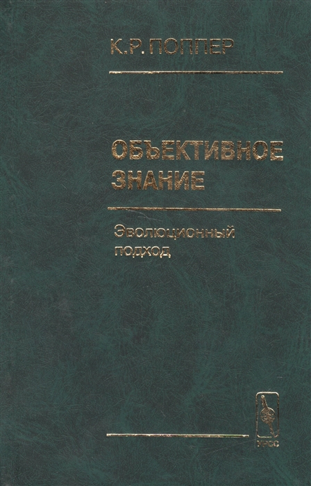 

Объективное знание Эволюционный подход