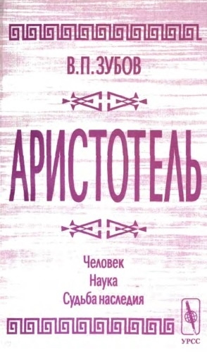 

Аристотель Человек Наука Судьба наследия