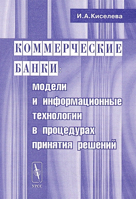 Киселева И. - Коммерческие банки Модели и информ технологии в процедурах принятий решений