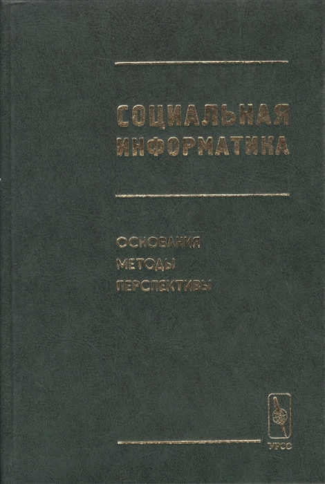 

Социальная информатика Основания методы перспективы