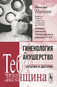 

Гинекология и акушерство серьезно и доступно Тебе женщина