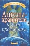 

Ангелы-хранители и духи-проводники