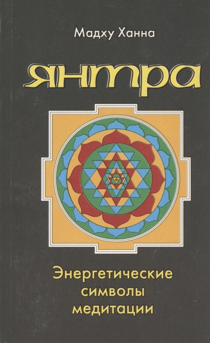 

Янтра Энергетические символы медитации