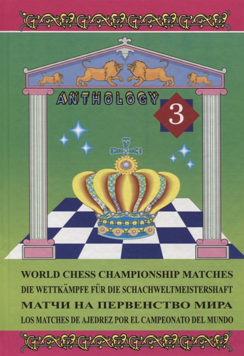 Матчи на первенство мира Антология т 3 World chess championship matches