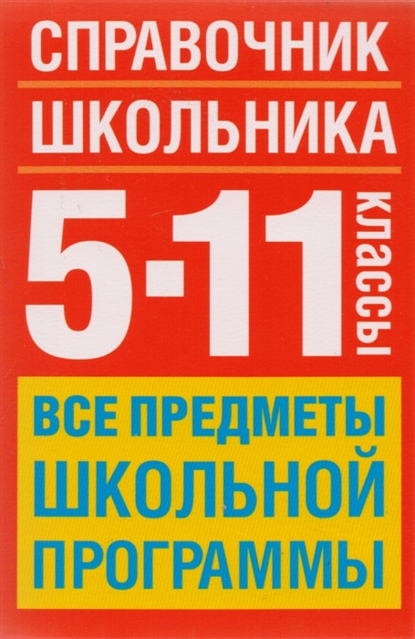 

Справочник школьника 5-11 кл Все предметы школьной программы