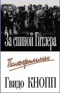 

За спиной Гитлера Психограммы