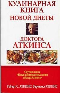 

Кулинарная книга новой диеты доктора Аткинса