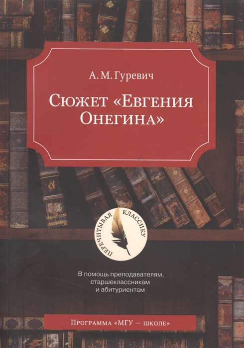 

Сюжет Евгения Онегина В помощь преподавателям