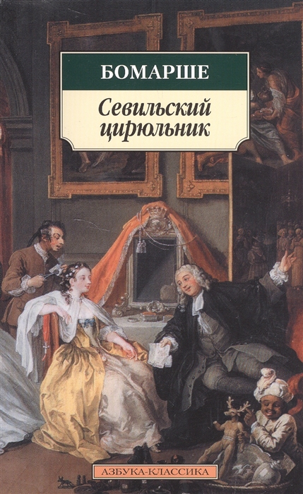 

Севильский цирюльник