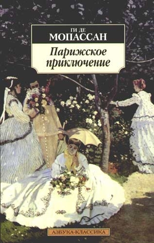 

Парижское приключение