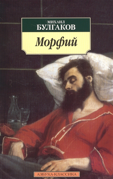 

Морфий