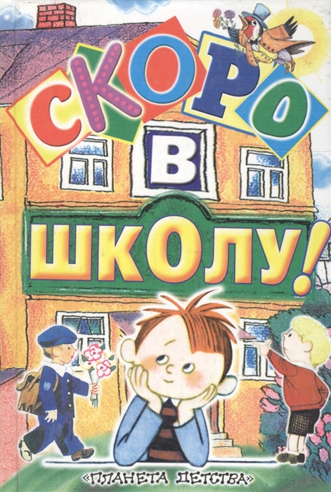 

Скоро в школу