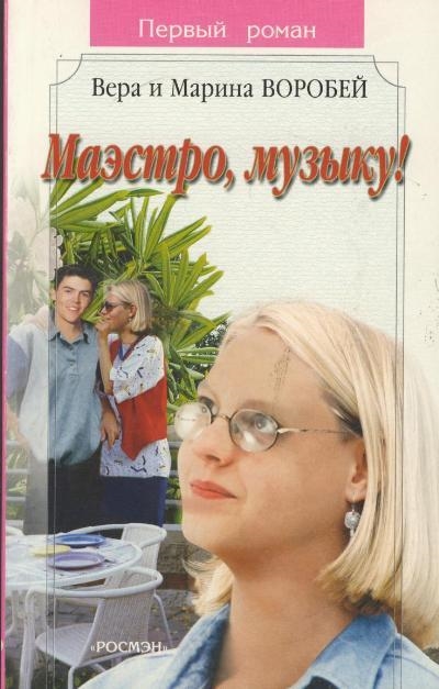 

Маэстро музыку