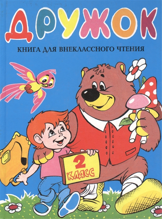

Дружок 2 кл Книга для внеклассного чтения