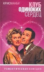 

Клуб одиноких сердец