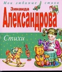 

Александрова Стихи