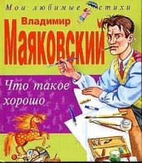 

Что такое хорошо