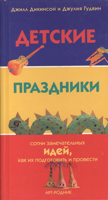 

Детские праздники Сотни замечательных идей как их подготовить и провести