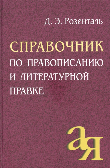 Розенталь Д. - Справочник по правописанию и литературной правке