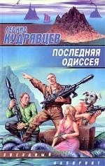 

Последняя одиссея