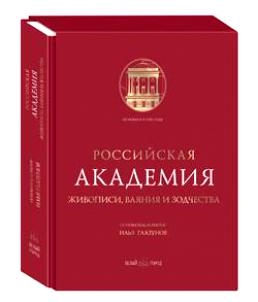 

Российская Академия живописи ваяния и зодчества