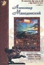 

Александр Македонский