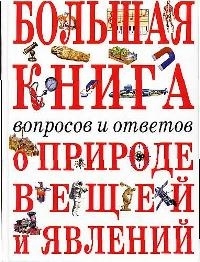 

Большая книга вопросов и ответов о природе вещей и явлений