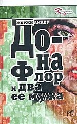 

Дона Флор и два её мужа