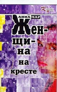 

Женщина на кресте