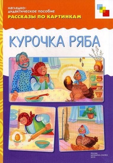 

Рассказы по картинкам Курочка Ряба