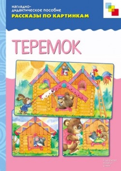 

Рассказы по картинкам Теремок