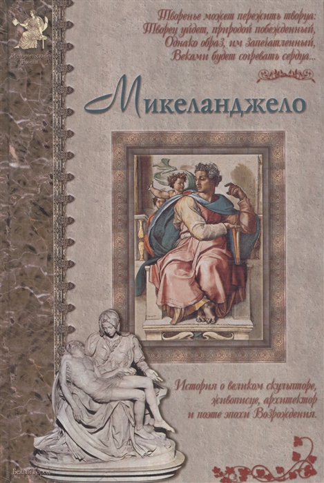 

Микеланджело