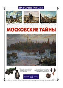 

Московские тайны