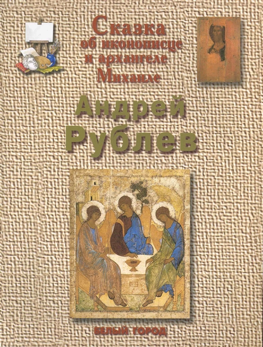 

Андрей Рублев Сказка об иконописце и архангеле Михаиле