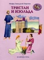 

Тристан и Изольда