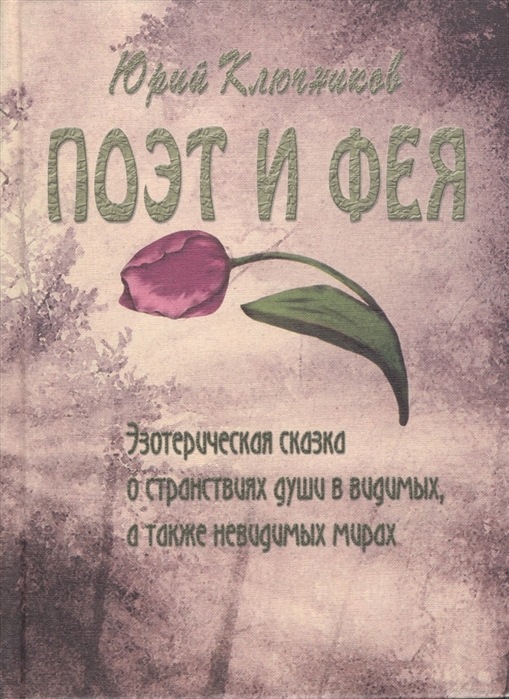 

Поэт и фея
