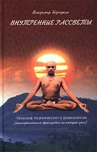 

Внутренние рассветы Техника психического равновесия