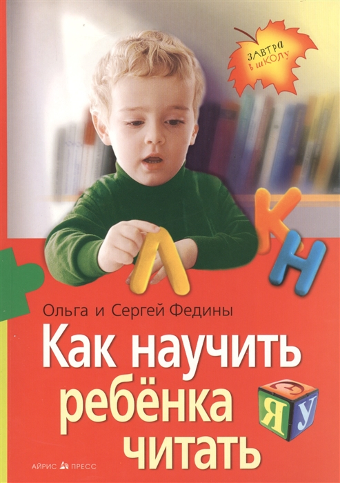 Федина О., Федин С. - Как научить ребенка читать
