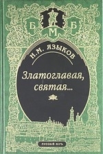 

Златоглавая святая