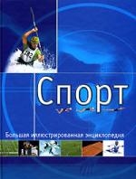 

Спорт Большая иллюстрированная энциклопедия