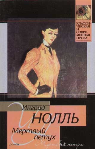 

Мертвый петух