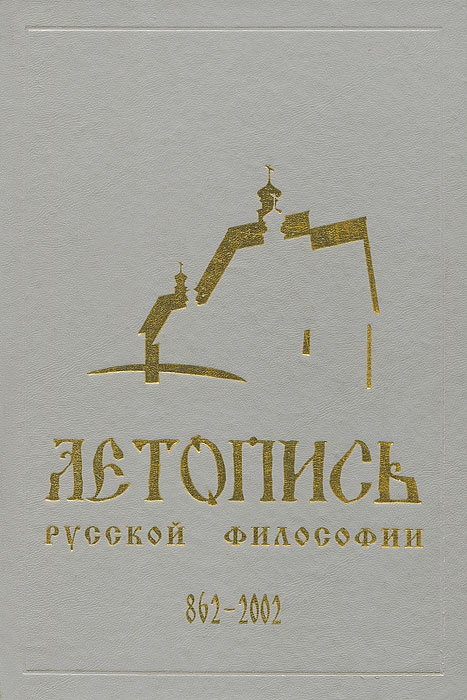 

Летопись русской философии