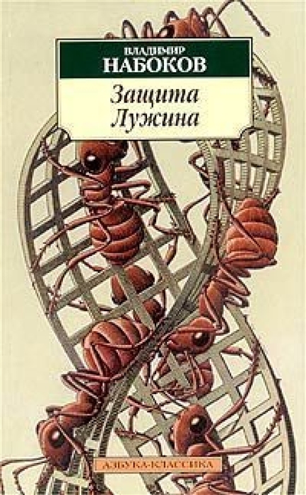 

Защита Лужина
