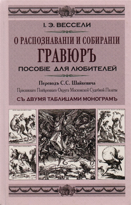 

О распозновании и собирании гравюр Пособие для любителей