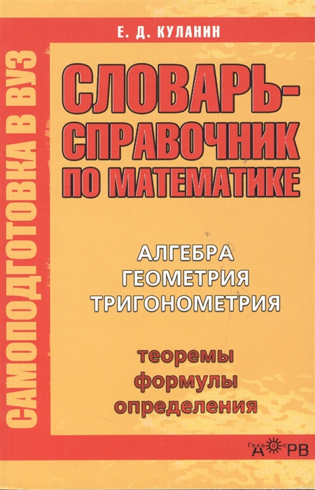 

Словарь-справочник по математике